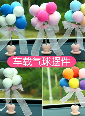 创意告白气球汽车摆件车载个性漂亮女生车上装饰品车内车饰小气球