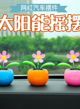 汽车摆件卡通车内饰品车载太阳能摇摆太阳花塑料装饰品车上用品女