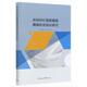 农村医疗保险制度健康扶贫效应研究9787520357913 全新正版