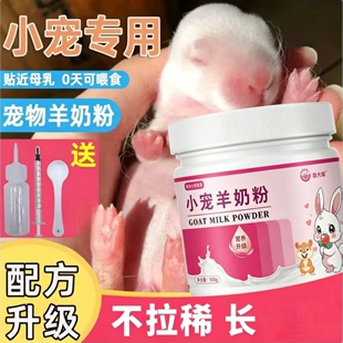 幼兔子专用奶粉刚出生羊仓鼠荷兰猪补充营养小宠物新生崽代乳哺育