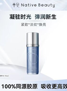 达令家小银针NativeBeauty半见时光焕颜精粹水小分子紧致抗皱水