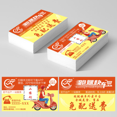 跑腿名片定制同城速递外卖名片