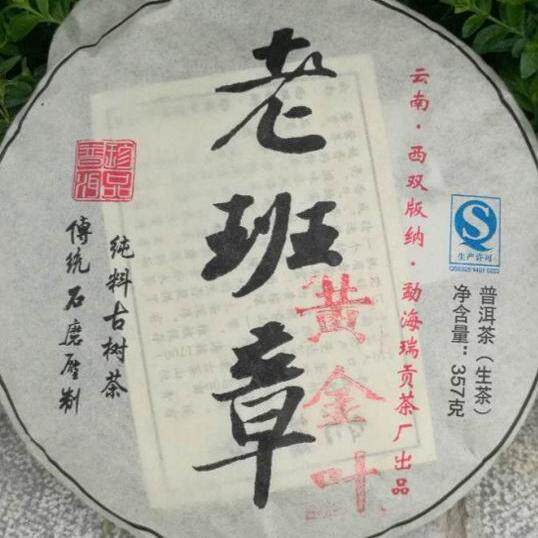 2018年云南勐海老班章古树黄普洱