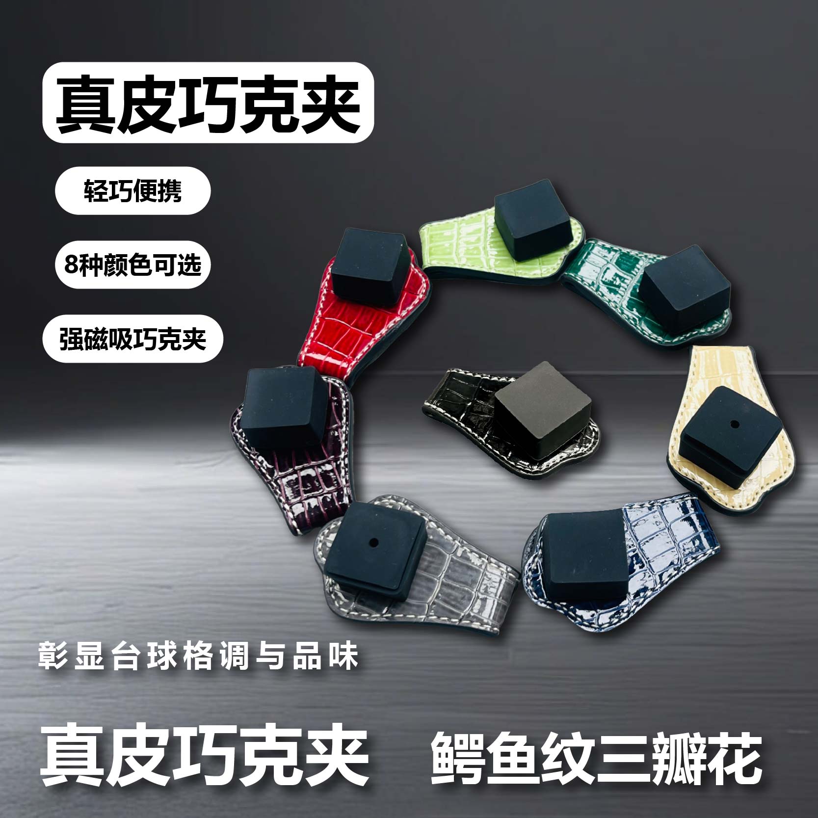 真皮巧克夹鳄鱼纹三花瓣款强磁牛皮巧克粉夹高档运动台球配件