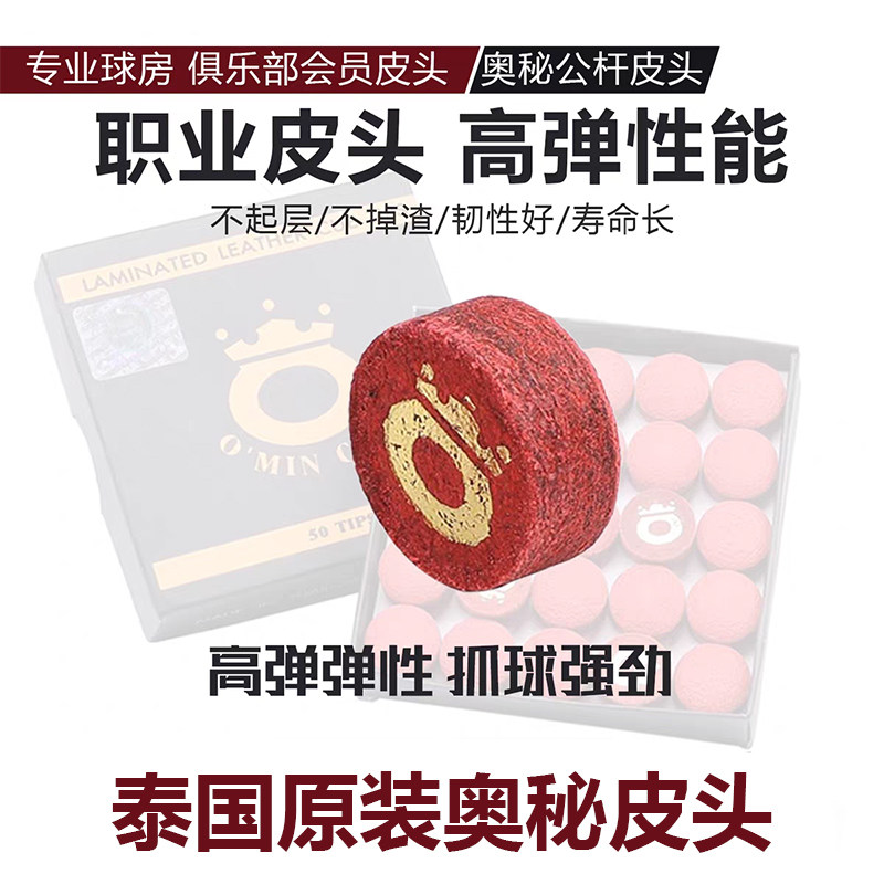 泰国原装奥秘皮头台球杆皮头小头斯诺克黑8桌球杆头抢头公杆皮头
