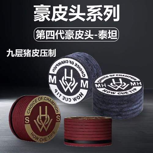 how豪四代 泰坦皮头多层九球大头杆中头杆波茨黑八桌球杆专用枪头