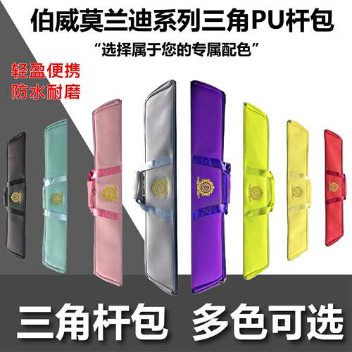 伯威六孔台球专用三角二分之一竿包九球台球杆包杆袋三头加长