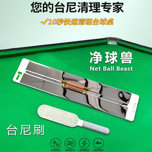 净球兽台球桌台泥清洁器中式黑八台尼光速清洁刷桌面除尘专业刷子