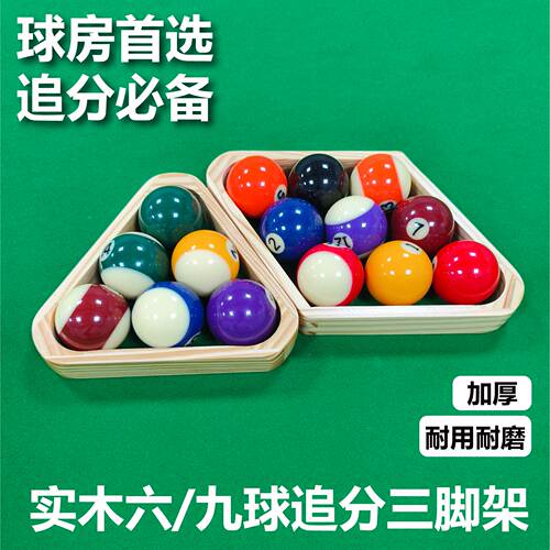 台球六球三角架追分三角框6球架台球追分实木摆球架中式黑八九球