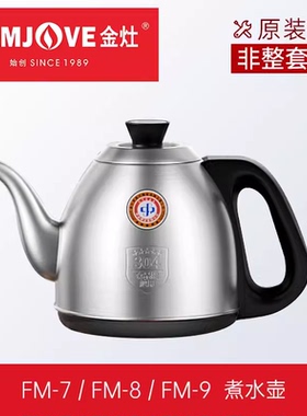 金灶原装FM-7 FM-9 FM-8 K9 H-K9 H-K8 V2  V9 8 7 6单个水壶消毒