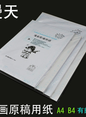 漫天漫画原稿用纸A4B4有框120g