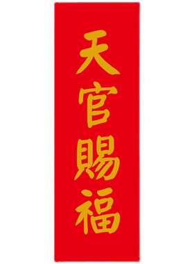 天官赐福门贴新年墙贴乔迁进宅门对门福字贴纸楼梯电梯PVC自粘贴
