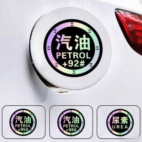 汽车柴油车个性创意请加尿素圆形七彩镭射油箱盖贴纸油型提示反光