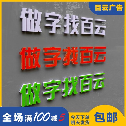 亚克力PVC烤漆字哑光广告字水晶字立体字雪弗板背景墙logo金属字