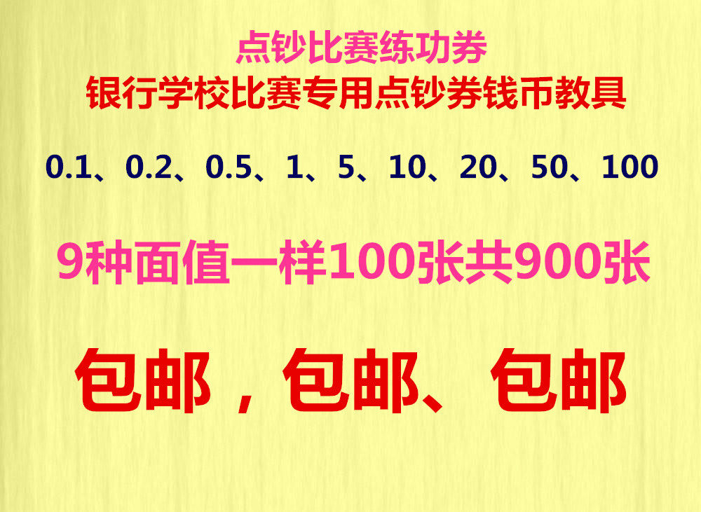 新版特种练功券点钞纸银行学校比赛专用点钞券练习钱道具教具包邮