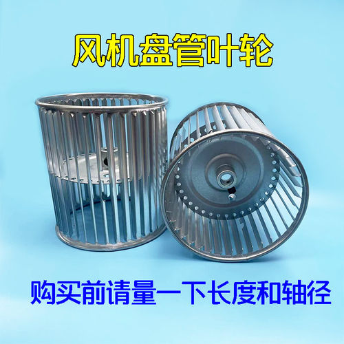 叶轮风机盘管风轮扇叶