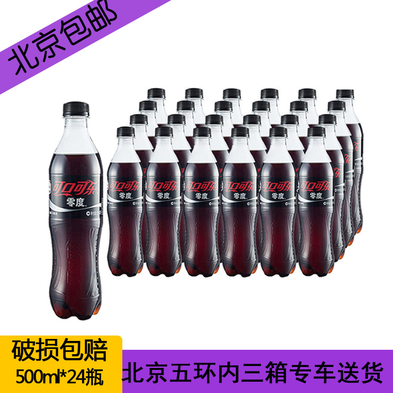 ¿É¿Ú¿ÉÀÖ Áã¶È¿ÉÀÖÎÞÌÇ̼ËáÒûÁÏ 500ml*24Æ¿ÕûÏä ±±¾©°üÓÊ