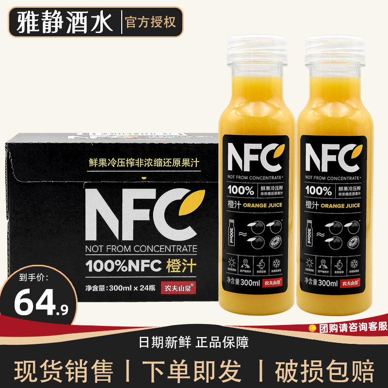 农夫山泉100%NFC橙汁鲜果饮料300*24 农夫果园鲜榨非浓缩还原果汁