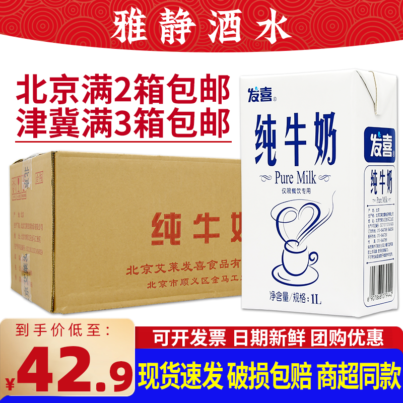 发喜红字纯牛奶1L12盒咖啡奶茶用