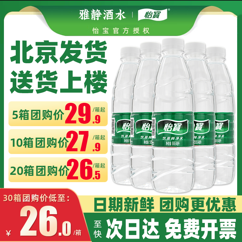 怡宝饮用纯净水555ml*24瓶整箱小瓶饮用水非矿泉水官方旗舰店同款 咖啡/麦片/冲饮 饮用水 原图主图