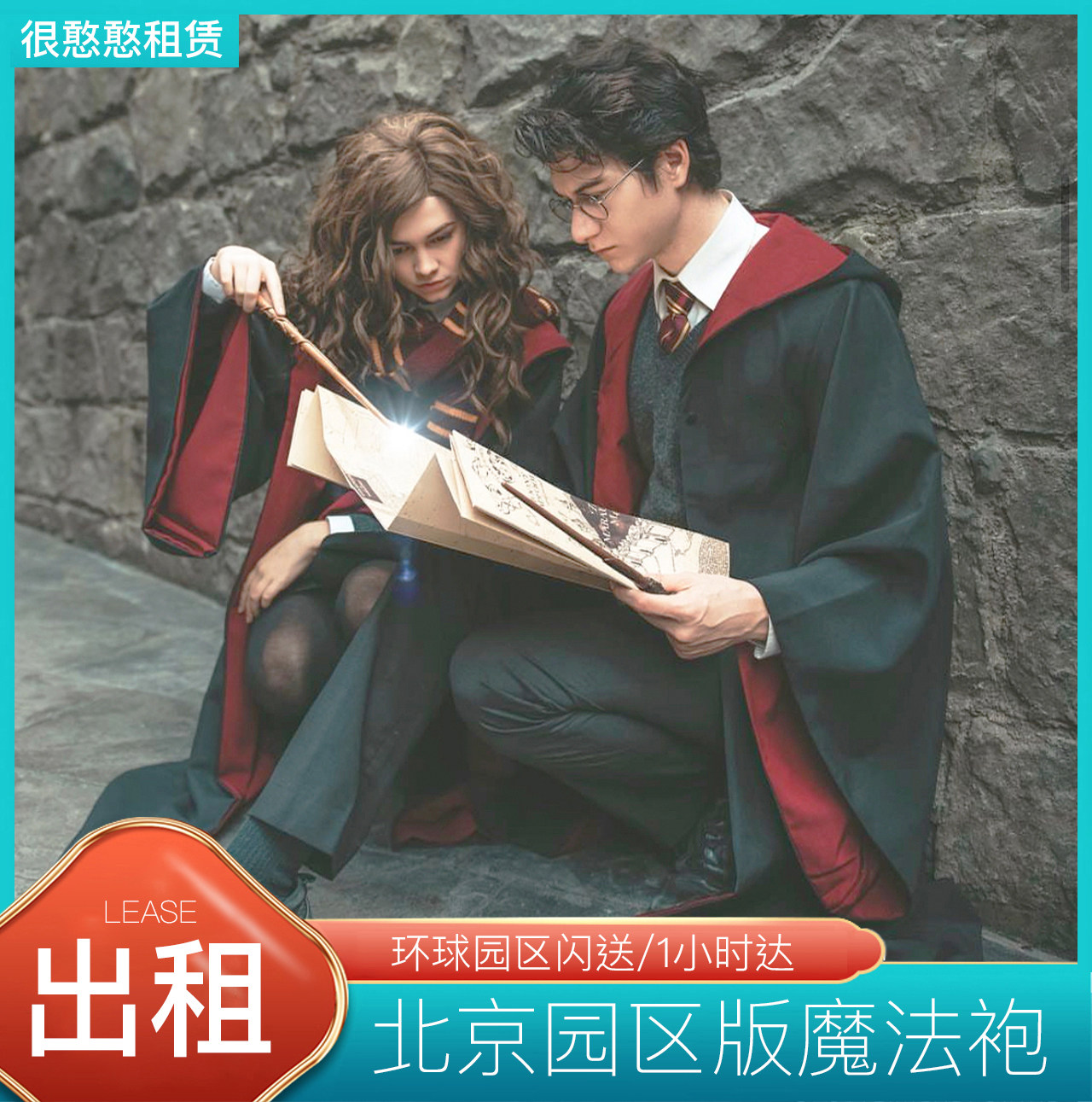 北京环球乐园影城哈利波特魔法袍学院长袍儿童万圣节衣服装出租赁属于什么档次？