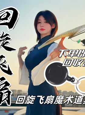 【旋转飞扇】耍帅表演道具