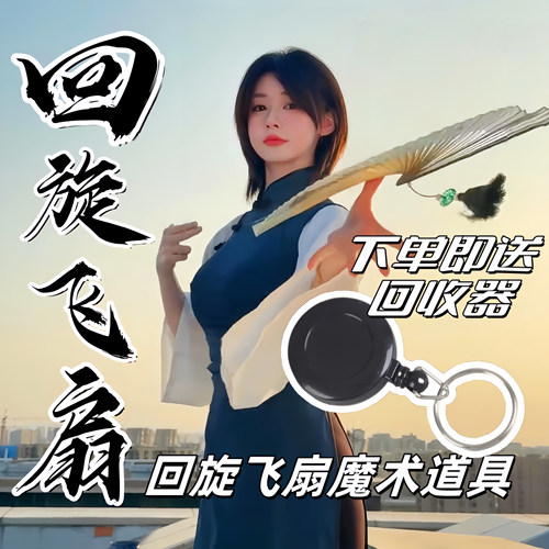 【旋转飞扇】耍帅表演道具