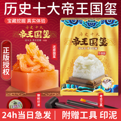 【帝王传国玉玺】儿童挖宝玩具