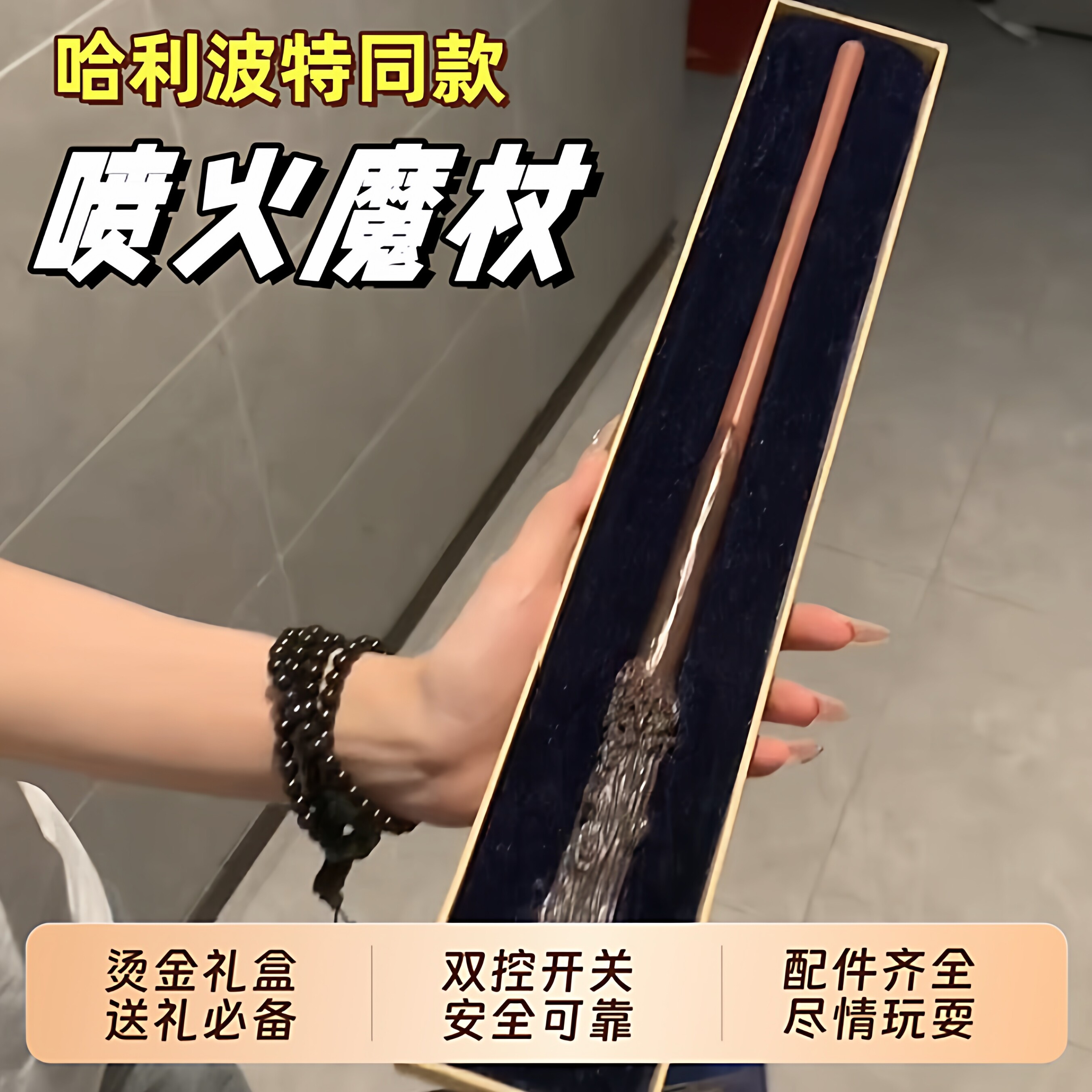 哈利波特会喷火魔杖施咒变魔术表演道具礼盒火焰黑魔法爆火的2026