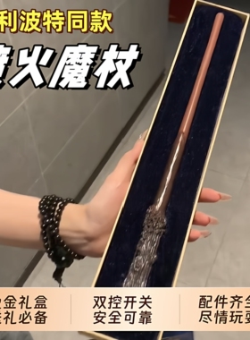 哈利波特会喷火魔杖施咒变魔术表演道具儿童礼盒火焰黑魔法小学生