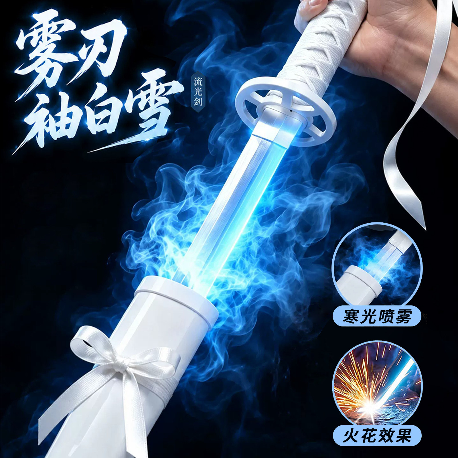 死神Bleach斩魄刀发光袖白雪烟雾动漫手办模型玩具拔刀火花闪光剑