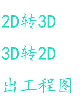 快速2D转3D建模 出工程图 高精度CAD代画服务