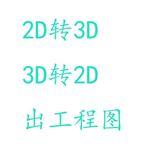 天乐机械设计代画3d建模2d转3d