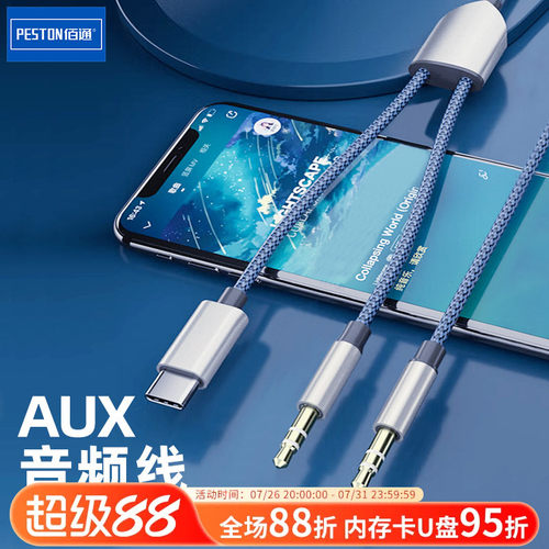佰通二合一AUX音频线车载连接