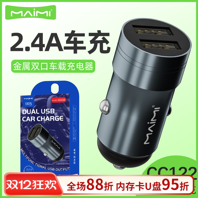 麦靡CC122双口2.4A车载充电器
