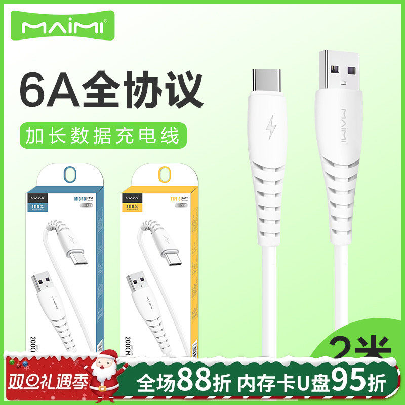 Type-C安卓闪充数据线麦靡加长