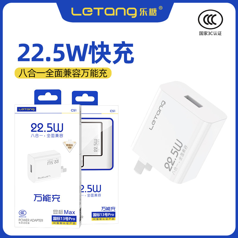乐糖3C认证22.5W充电器国标13号超级快充适用于mate60手机音箱耳机八合一全兼容单口usb插头电源适配器闪充头