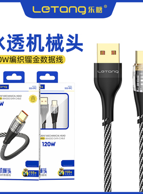 乐糖机械头数据线120W冰透编织线USB-C口适用于安卓Type-C端口iPhone14Promax快充OD4.2多功能充电线S33