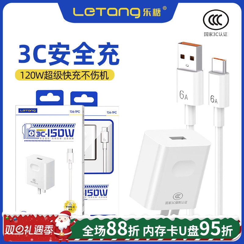乐糖国标6号3C认证大功率120W手机电源适配器安全控温防爆安卓Type-C通用USB-C接口蓝牙耳机车用充电器套装