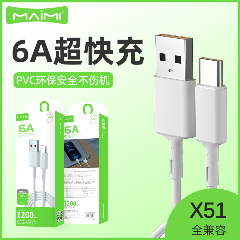 麦靡X51数据线1.2米闪充type-c适用于iPhone14冲电13超级快充mate60安卓手机乐视11电脑通用10智能6A充电线