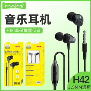 麦靡H42怡彩系列小巧3.5mm金属线控环保硅胶高音质无延迟降噪耳机