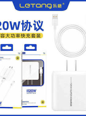 乐糖T2大功率充电套装适用于Type-C安卓超级快充120W闪充数据线mate60 p60电脑iPad车通用智能高速充电器批发