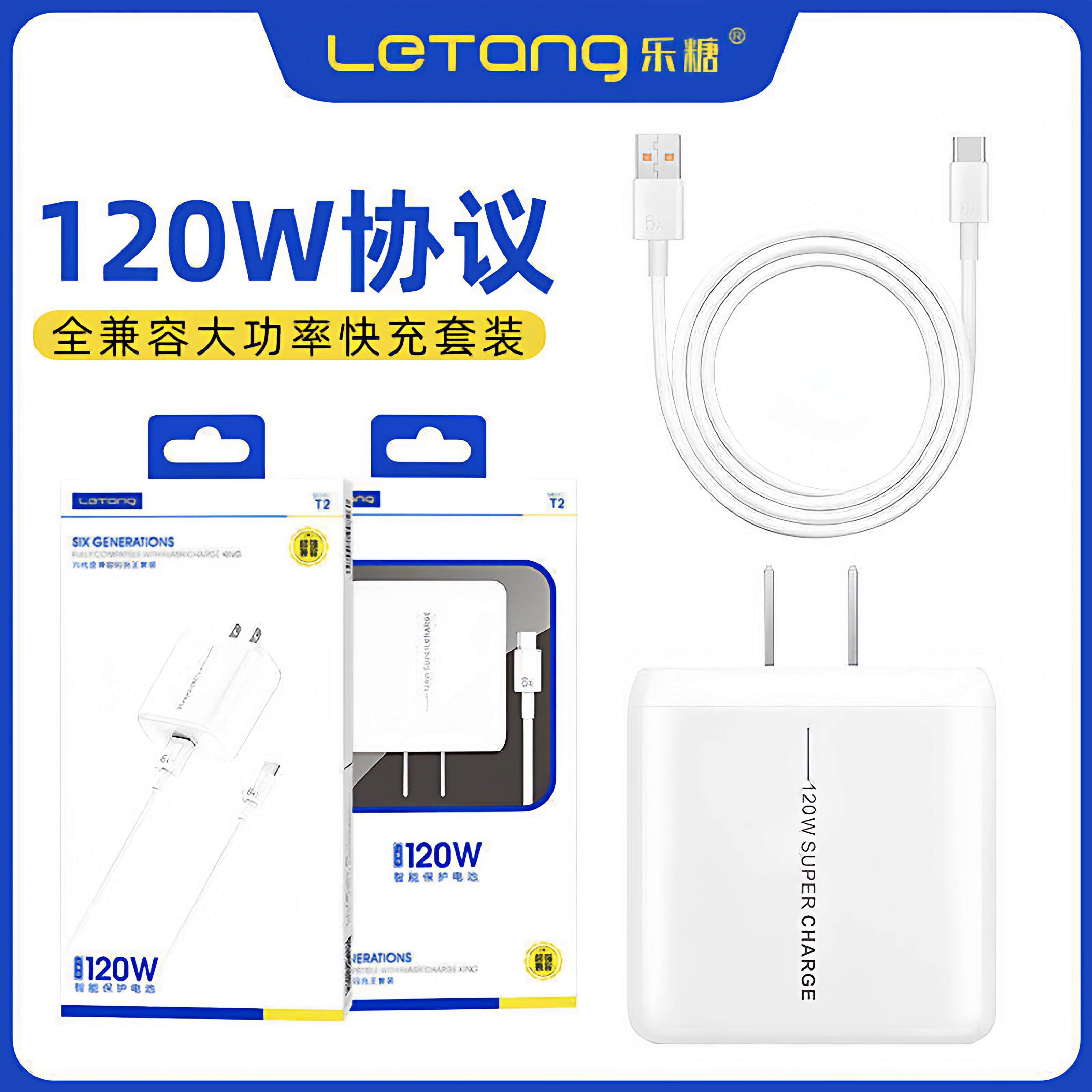 乐糖T2大功率充电套装适用于Type-C安卓超级快充120W闪充