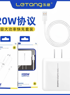 乐糖T2大功率充电套装适用于Type-C安卓超级快充120W闪充数据线mate60 p60电脑iPad车通用智能高速充电器批发