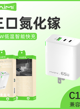 麦靡C109氮化镓65W充电适用于苹果iPhone16安卓Mate60/40/50Pro手机双Type-C多口插头智能快充三合一PD适配器