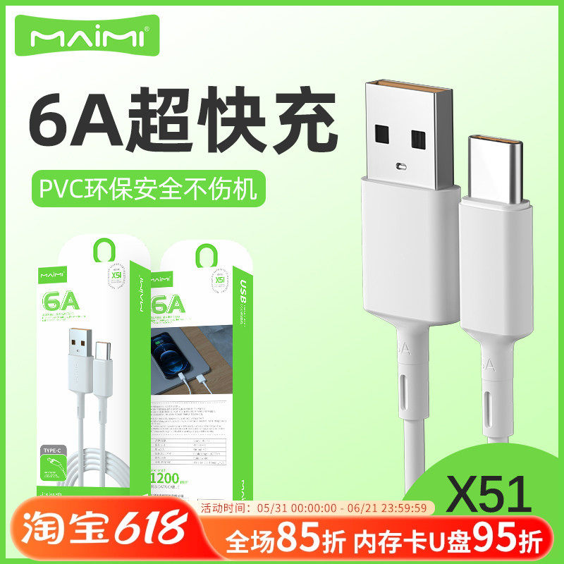 麦靡X51数据线1.2米闪充type-c适用于iPhone14冲电13超级快充mate60安卓手机乐视11电脑通用10智能6A充电线
