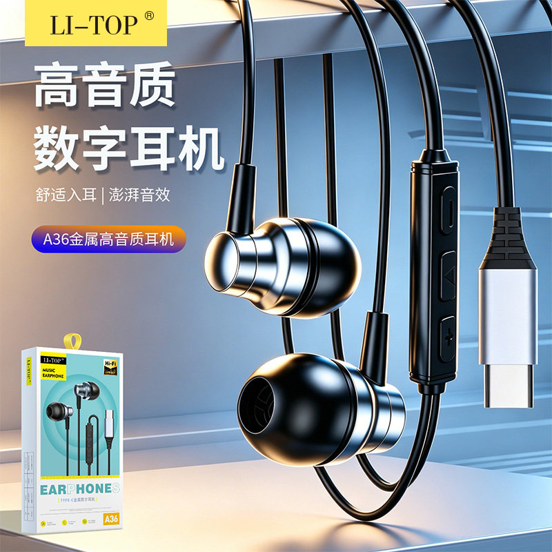 力拓A36入耳式线控高音质无感佩戴手机Type-C口数字金属有线