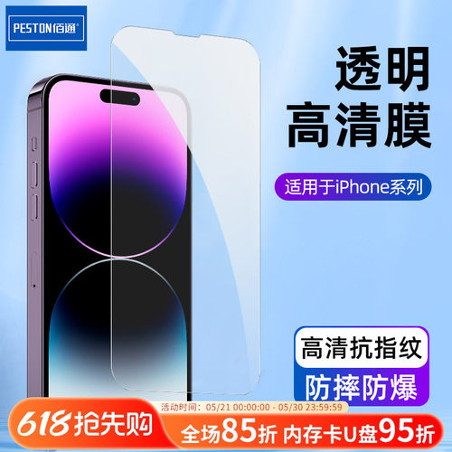 佰通适用于iPhone玻璃防摔钢化膜