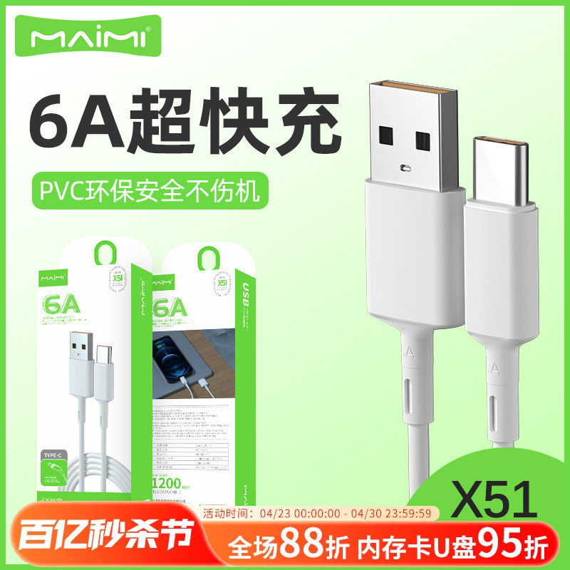 麦靡X51数据线1.2米闪充type-c适用于iPhone14冲电13超级快充mate60安卓手机乐视11电脑通用10智能6A充电线