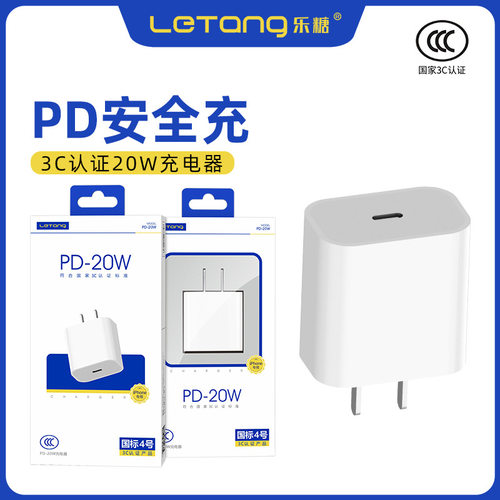 乐糖国家3c认证pd协议20w充电器